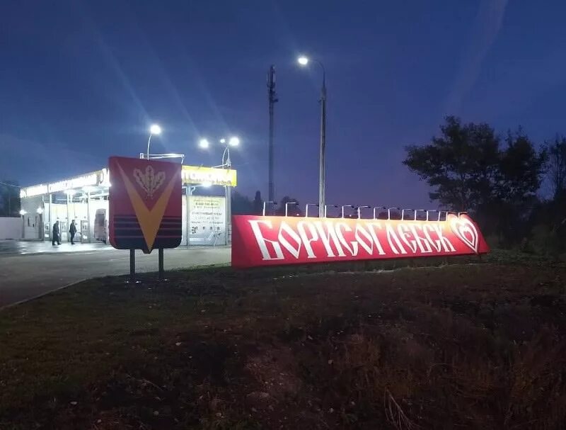 Борисоглебск на сутки. Борисоглебск воронежская область въезд в город. борисоглебск воронежская область стадион. борисоглебск въезд в город. знак города борисоглебска.