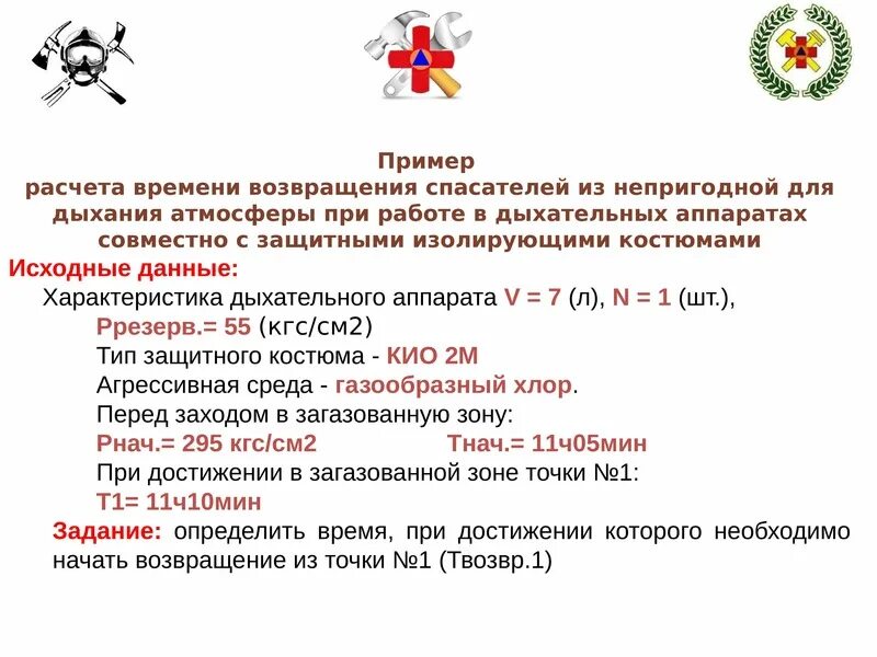 Время работы в изолирующих сизод. Параметры расчетов сизод. расчет задач газоспасателей. газоспасатель расчет воздуха. расчет времени газоспасателя.