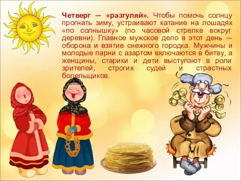 Масленица в 2025 как называются дни недели. Дни масленицы четверг. четверг масленичный день. масленичная неделя четвертый день. масленица четверг разгуляй.