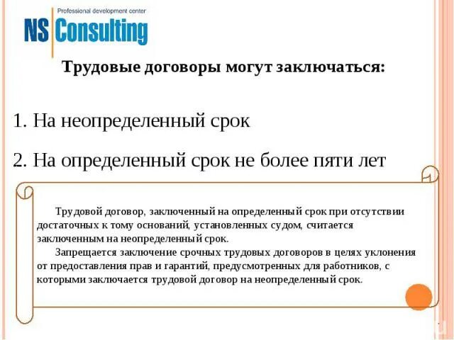 Трудовой договор может заключаться на неопределенный срок. Трудовой договор считается заключенным на неопределенный срок. Трудовые договоры заключаются на определенный срок не более 3 лет. Бессрочный договор плюсы и минусы.