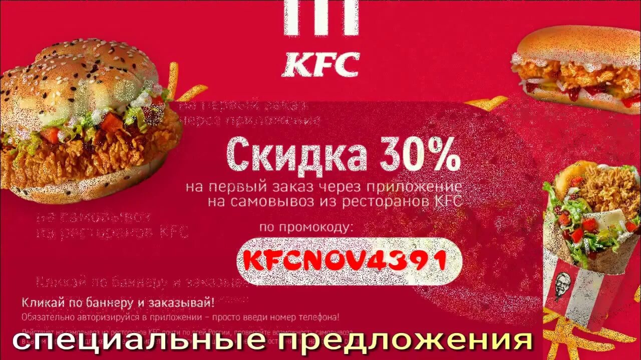 KFC промокод на самовывоз.