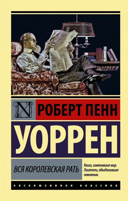 Пенн уоррен книги. Пенн уоррен книги. Теннесси уильямс книги. Пенн уоррен книги. Вся королевская рать :.