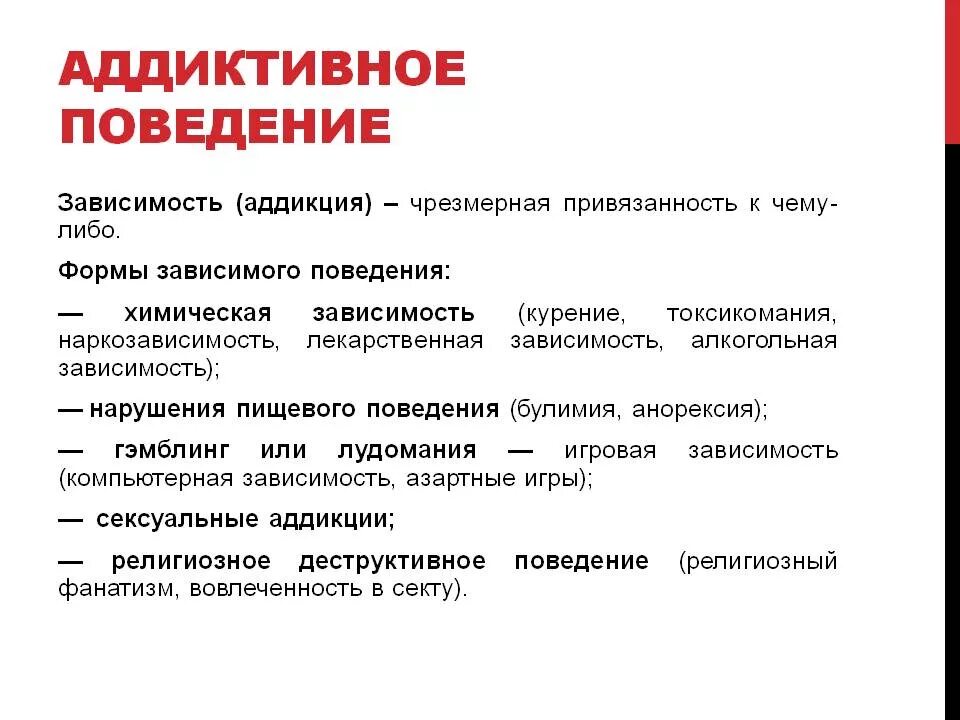 Аддиктивное поведение. Седуктивное поведение. Аддиктивное (Зависимое) поведение. Типы аддиктивного поведения. Зависимости в организации могут быть