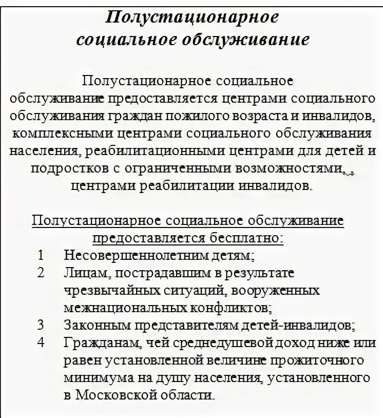 Полустационарное социальное обслуживание услуги. Услуги в полустационарной форме социального обслуживания. Стационарное и полустационарное социальное обслуживание. Полустационарное социальное обслуживание для детей. Стационарной полустационарной формах социальное обслуживание