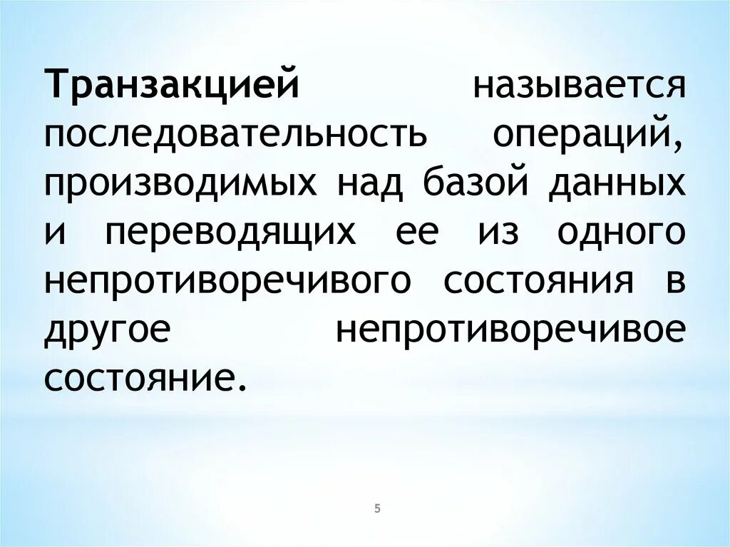 Последовательность операций с данными. Операции производимые над информацией. Операции над последовательностями. Транзакцией называется любая операция над данными. Слабым порядком называется.