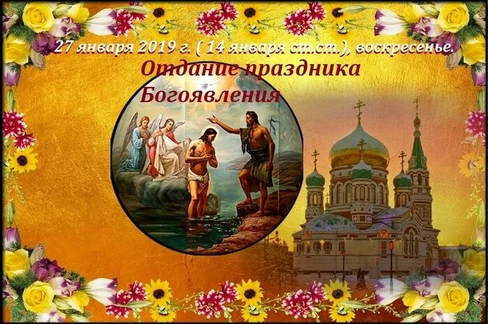 Отдание богоявления 27 января. Крещение господне купание в проруби. Отдание праздника богоявления открытки. Попразднство крещения господня. Отдание праздника богоявления открытки.