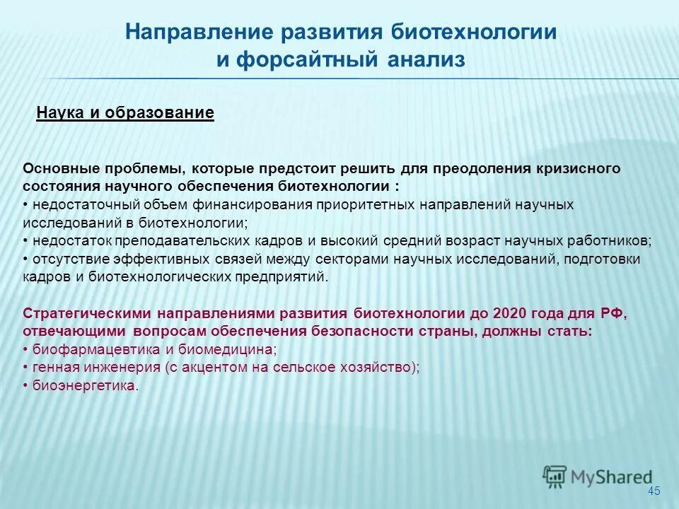 Основные развития биотехнологии. Основные направления развития биотехнологии. Проблемы развития биотехнологии. Приоритетные направления биотехнологии. Биотехнология направления в обучении.