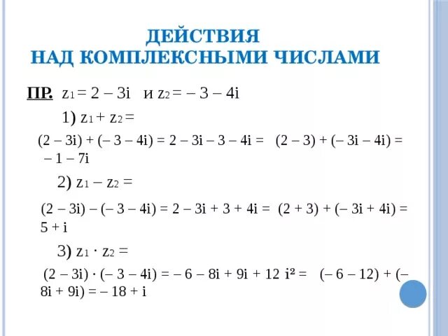 Комплексные числа z1=3+2*i, z2=1+i. Комплексные числа z1 2-3i. Z1 z2 комплексные числа. Z1+z2 комплексные числа решение. Даны комплексные числа вычислить