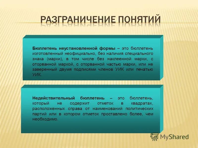 Бюллетень неустановленной формы. Какой бюллетень считается неустановленной формы. Какие избирательные бюллетени следует считать неустановленной формы. Действительный бюллетень, недействительный и неустановленной формы. Акт о погашении неиспользованных бюллетеней