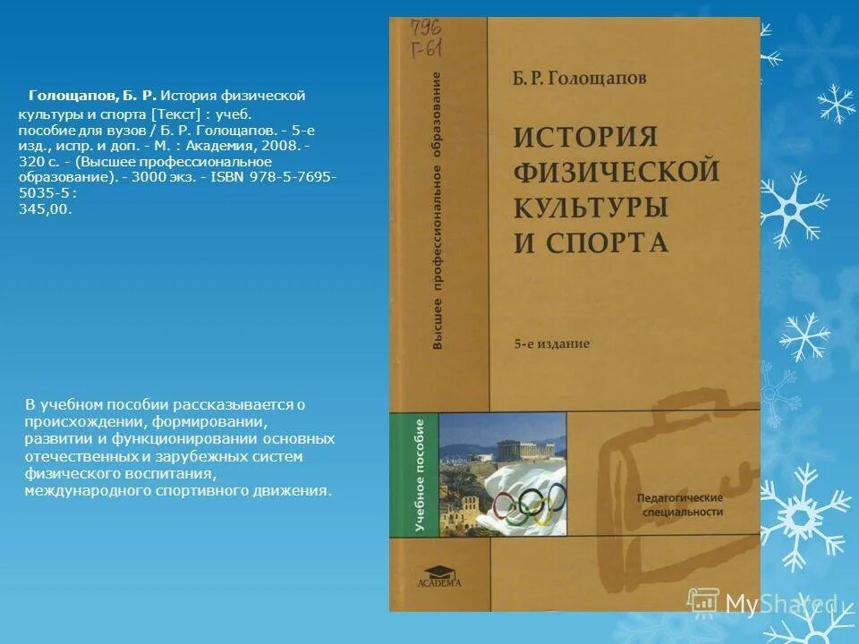 История физической культуры и спорта голощапов. Б р голощапов. Б р голощапов. Теория и история физической культуры учебник. Голощапов история физической культуры и спорта учебник.