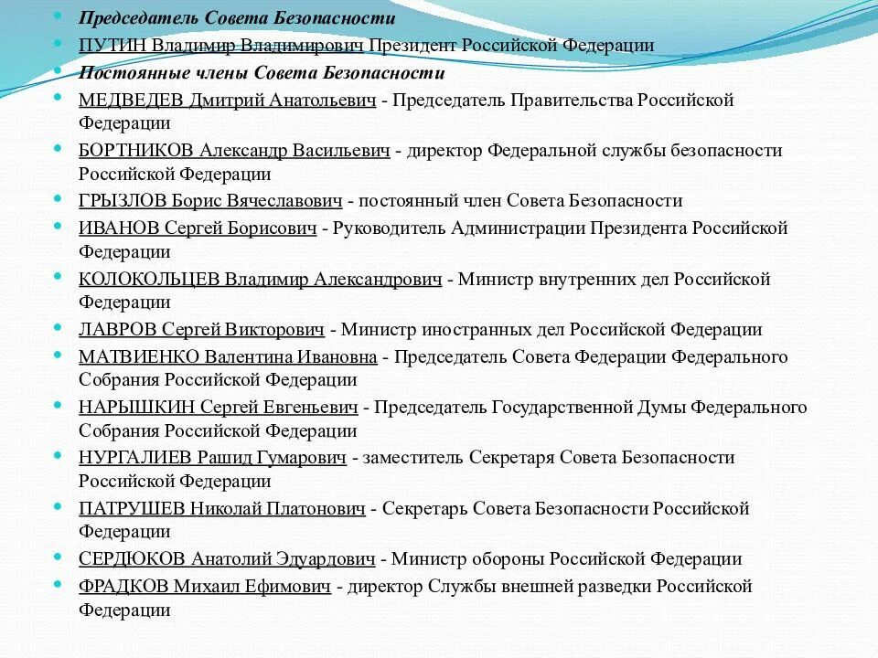 Совет безопасности список. 1. Совет безопасности РФ полномочия. Совет безопасности РФ 2022. Список постоянных членов совета безопасности России. Совет безопасности РФ состав председатель.