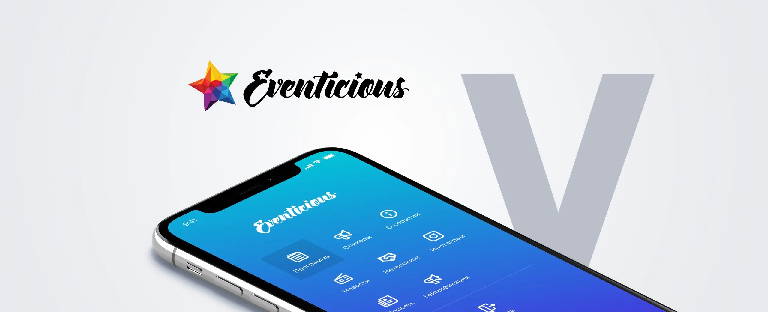 V interactive. Ивентишес. Компания «Ивентишес». Eventicious логотип. Eventicious для конференции.