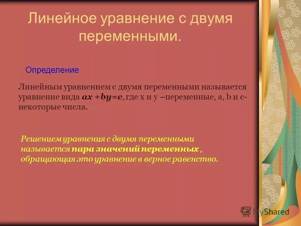 Как решать линейные уравнения с двумя переменными. Имена с двумя переменными. Теория повторений. Имена с двумя переменными. Что является графиком линейного уравнения с двумя переменными.