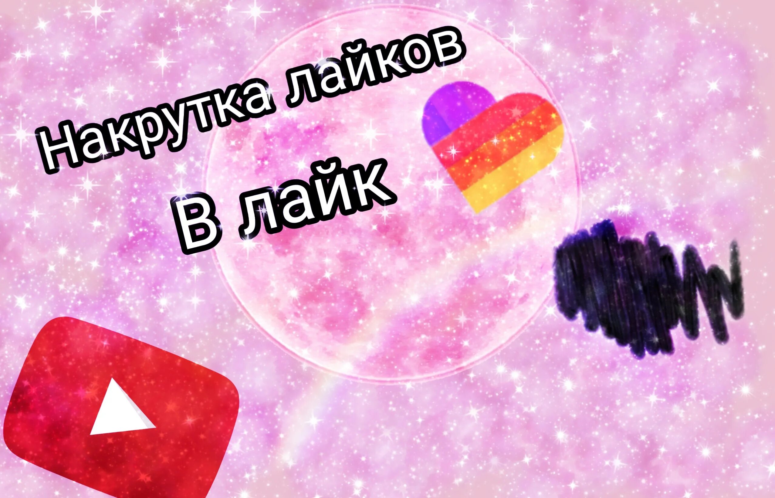 Картинка лайка приложение. Лайк мод супер лайки. Иконка лайка. Лайк. Лайк.