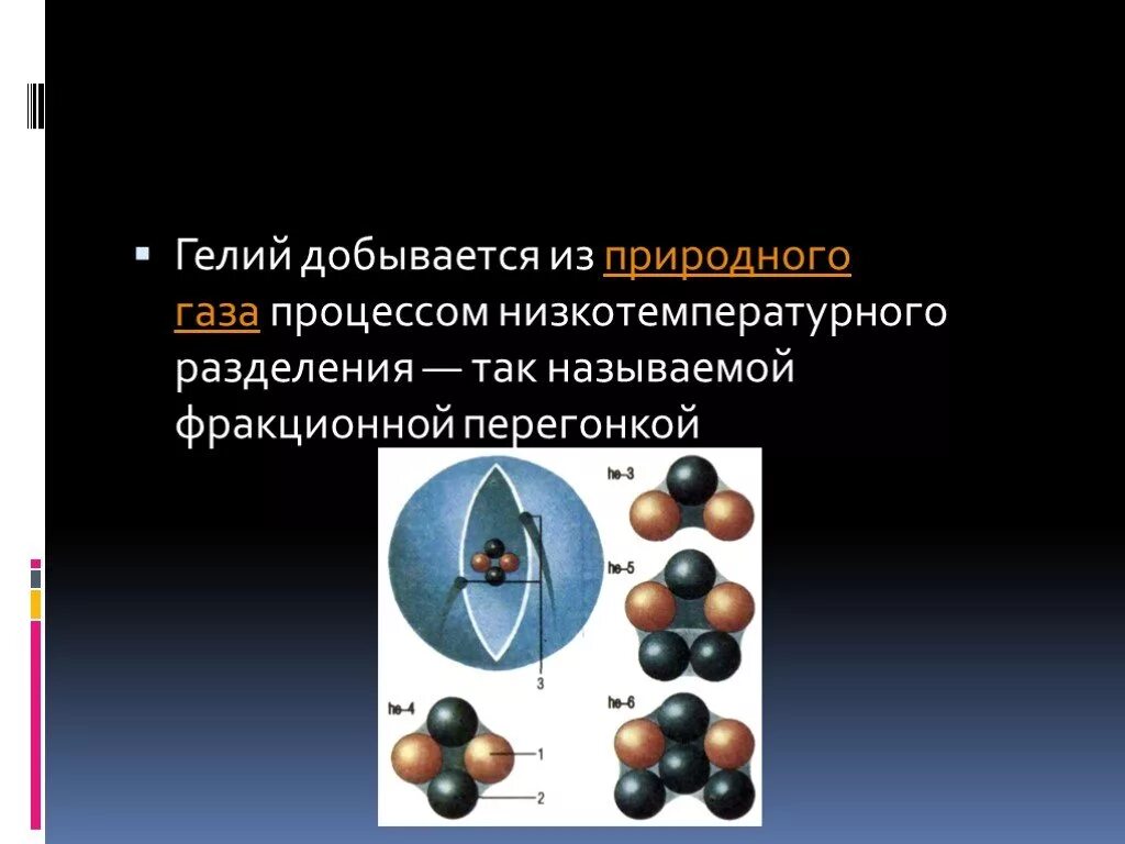 Гелий 5 что это. Гелий химия. Характеристика гелия. Гелий химический элемент. Гелий презентация по химии.