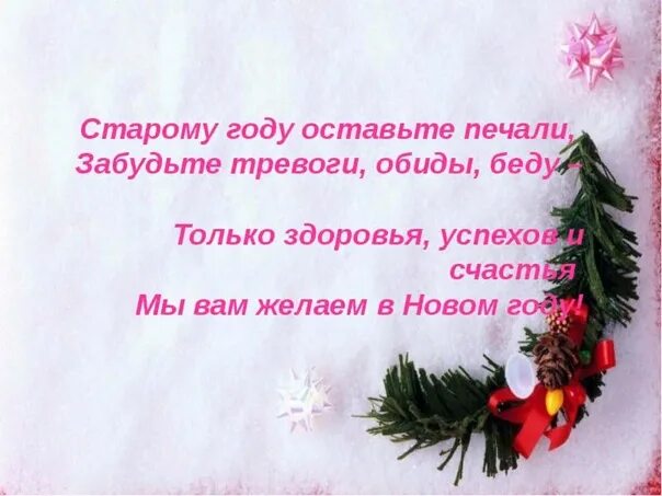 Слушать тот год был старый. Проводы старого года. прощание со старым годом. уходит старый год. проводим старый год.