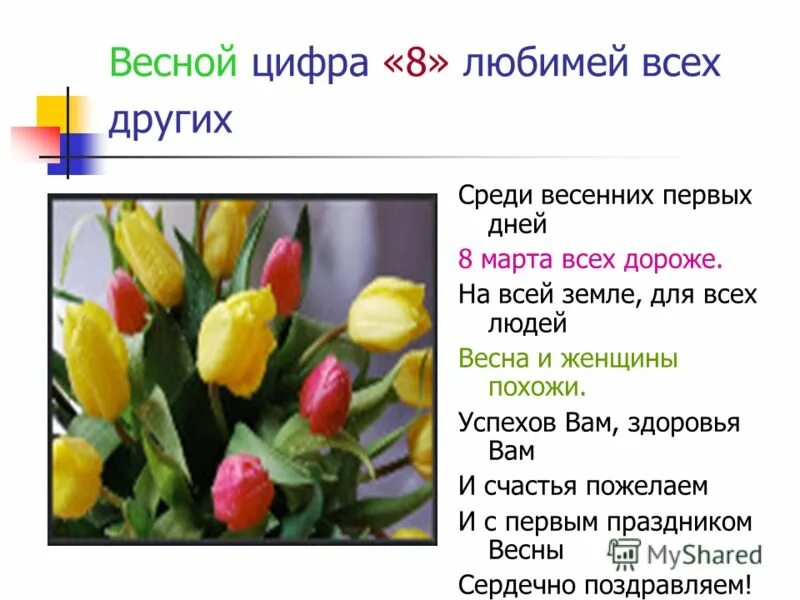 Среди весенних первых дней 8