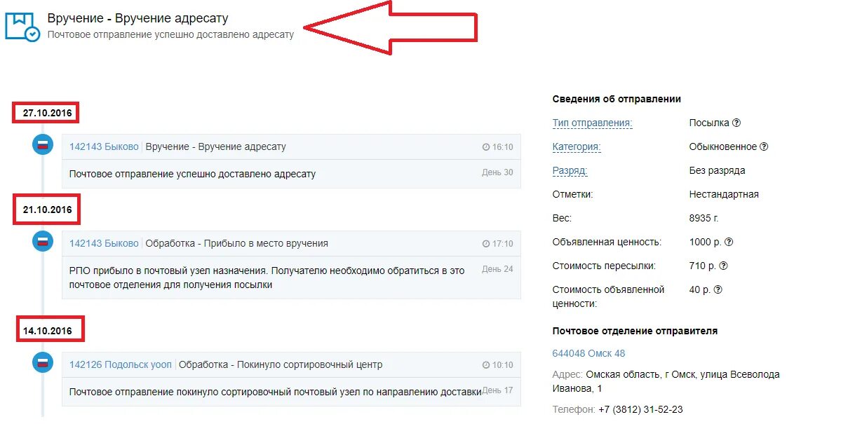 Вручение посылок почта. Вручено адресату. Статус вручение почта России.