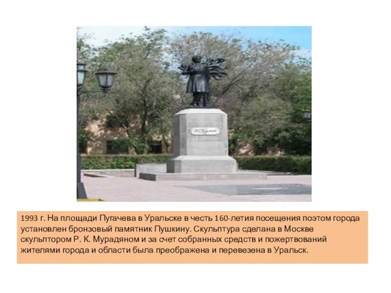 В каком городе установлен уральскому. Памятник Пушкина Уральск. Памятник Пушкину Уральск скульптор. Памятник а.с. Пушкину. Памятник Пугачёву в Уральск.