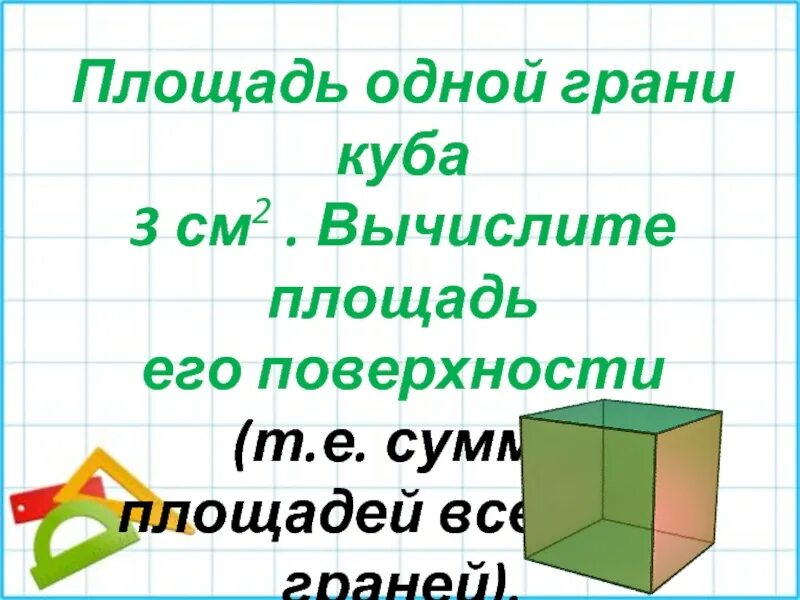 Вычислить площадь граней куба. Площадь грани Куба. Площадь одной грани Куба. Площадь поверхности грани Куба. Как вычислить площадь грани Куба.