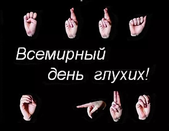 День глухих. Международный день глухонемых. 25 Сентября день глухих. Международный день глухих картинки. День глухонемых