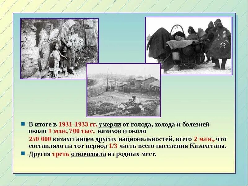 Результат голода 1931-1933. Коллективизация в Казахстане презентация. Голод 1931