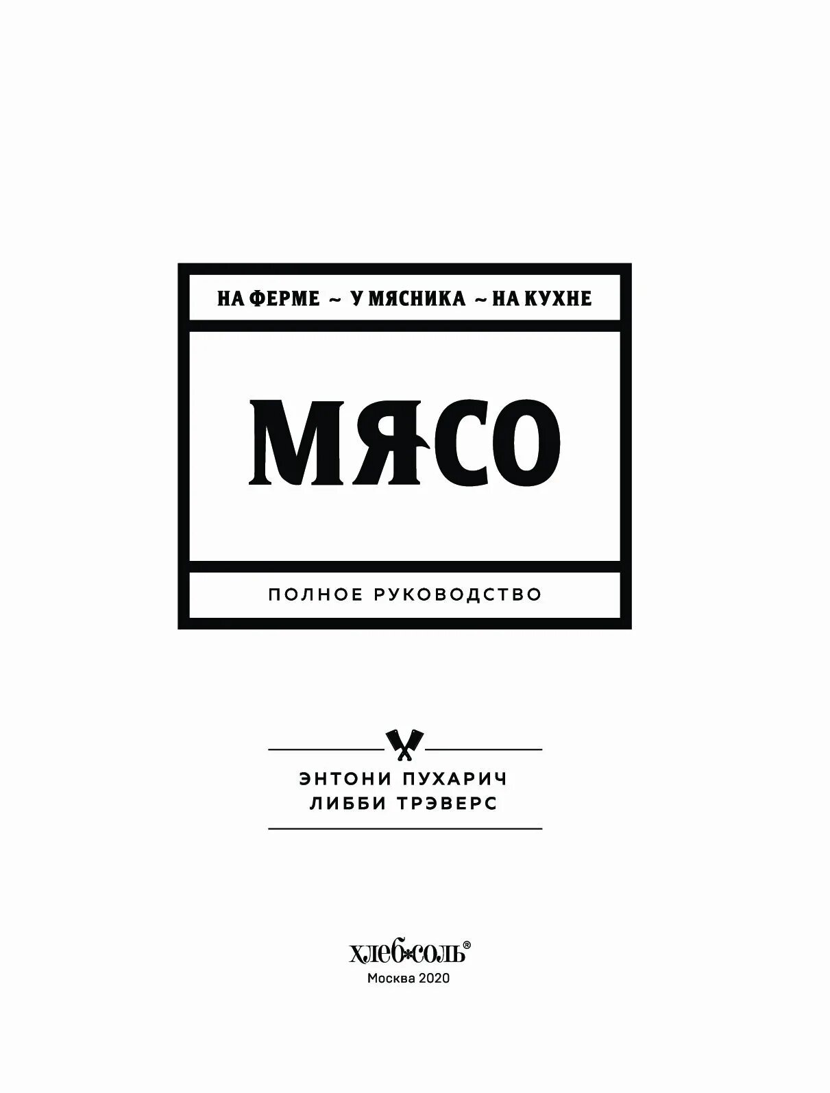 Мясо Энтони Пухарич. Особое мясо книга. Мясо полное руководство.