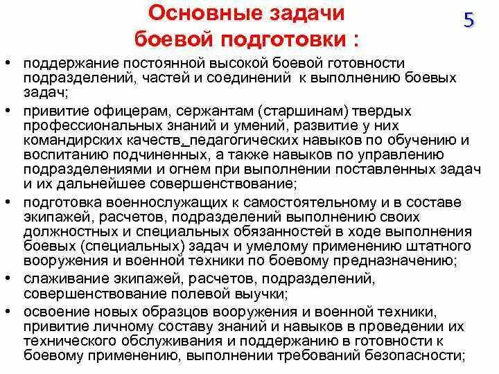 Организация выполнения боевой задачи. Основные задачи боевой готовности. Задачи боевой подготовки. Основные задачи боевой подготовки. Методика организации боевой подготовки.