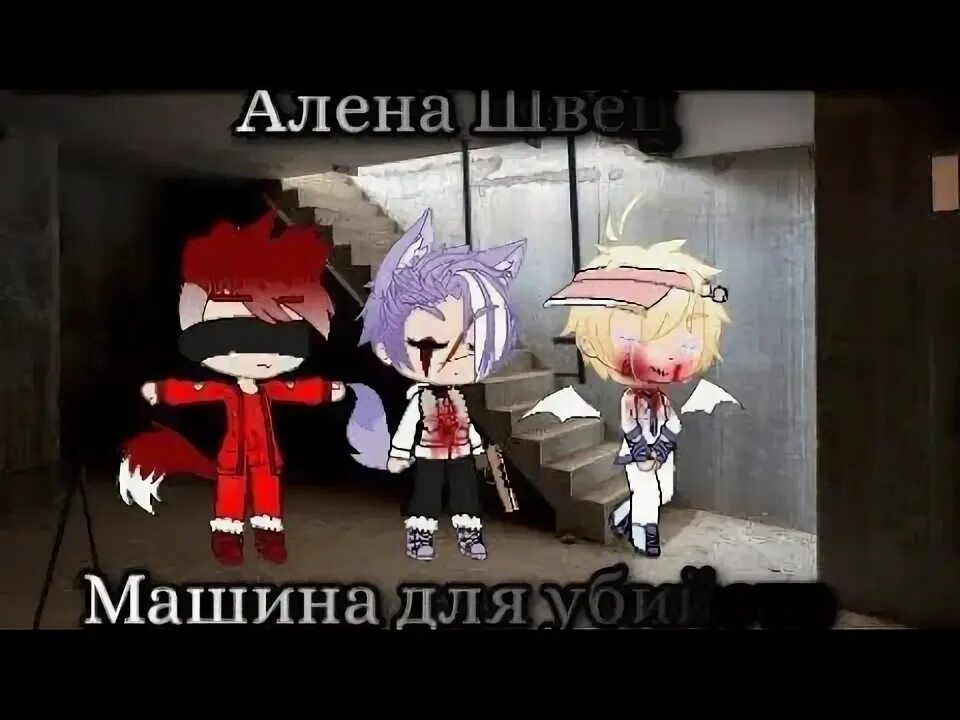 Гача лайф машина для убийств. Песни я машина для убийств. Песни я машина для убийств. Песни я машина для убийств. Песни я машина для убийств.