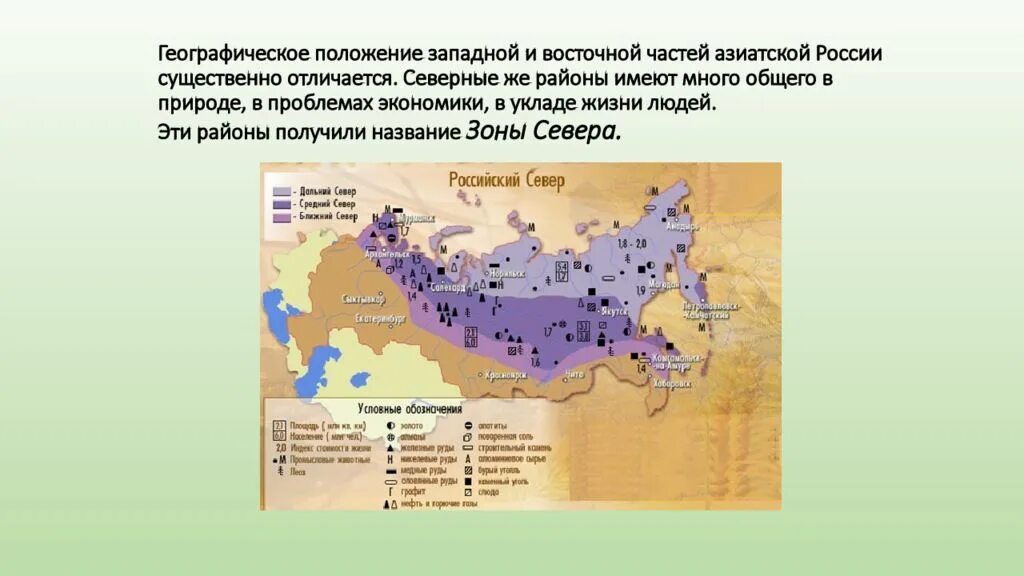 Какова средняя плотность населения в зоне севера. Географическое положение азиатской части России география 9 класс. Географическое положение зоны севера России. Географическое положение азиатской части. Восточная часть географическое положение.