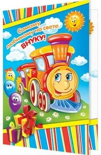 Поздравляю внука с 3