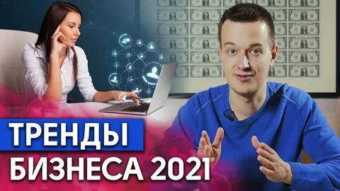 Бизнес 2021 году
