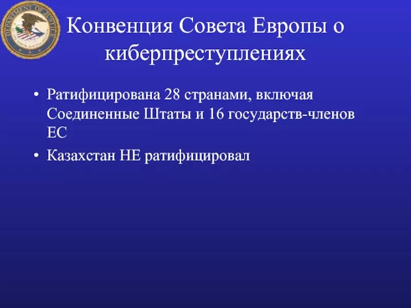 Конвенция 2001. Конвенция совета Европы. Конвенция совета Европы о киберпреступности. Задачи конвенция совета Европы. Конвенция совета Европы о предупреждении терроризма 2005.