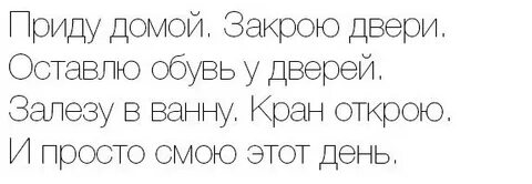 Дверь закрою и просто смою этот день