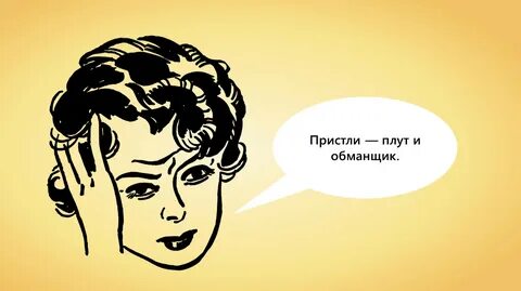 Лукавый обманщик это
