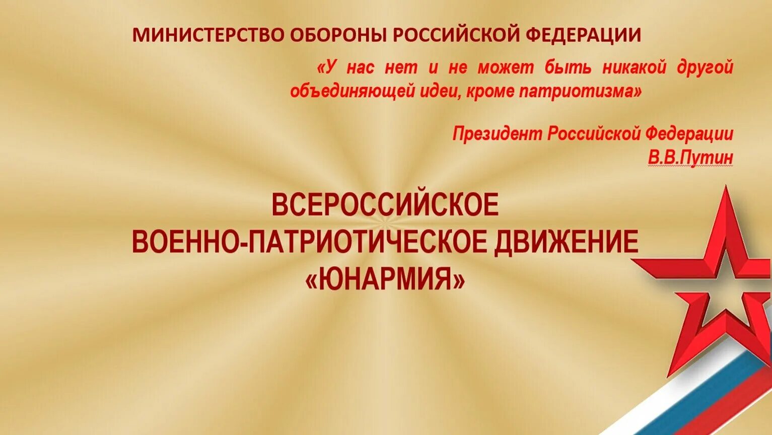 История и патриотическое воспитание. Всероссийское военно-патриотическое Общественное движение Юнармия. Юнармия презентация. Патриотическое воспитание фон. Фон для презентации по военно-патриотическому воспитанию.