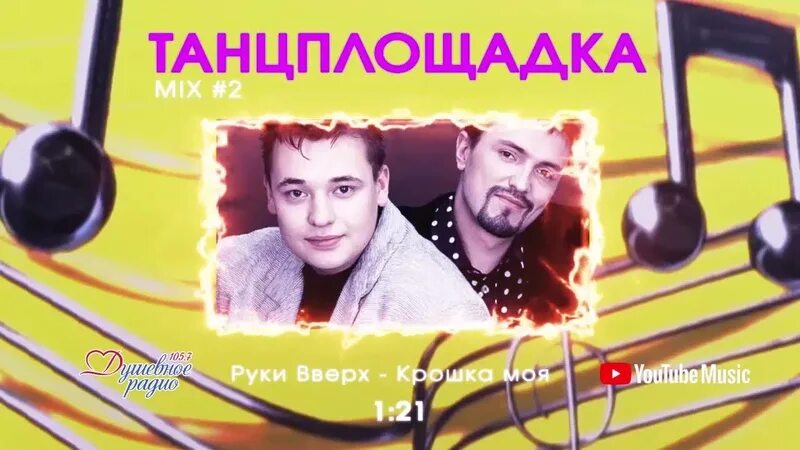 Руки вверх крошка моя. Руки вверх - крошка моя (Buzzy Extended Version). Текст песни крошка моя руки вверх. Караоке руки вверх крошка моя