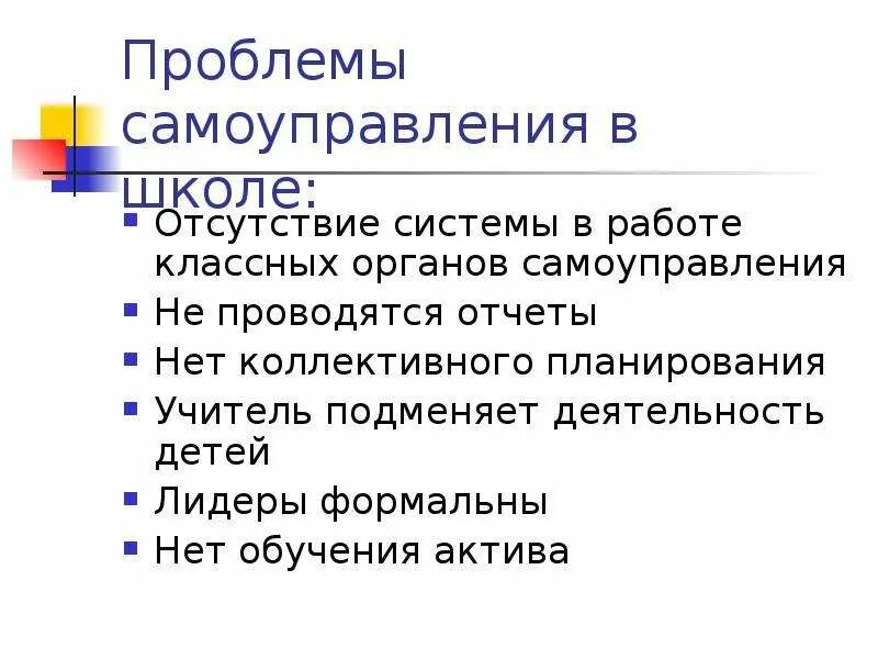 Проблемы самоуправления в россии. Проблемы самоуправления в школе. Модель решения проблемы самоуправления в школе. Проект школьное самоуправление. Минусы ученического самоуправления.