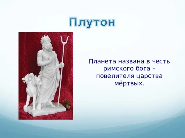 Почему планеты названы в честь богов. Плутон Римский Бог. В честь кого назван Плутон. Планеты названы в честь римских богов. В честь кого названа Планета Плутон.