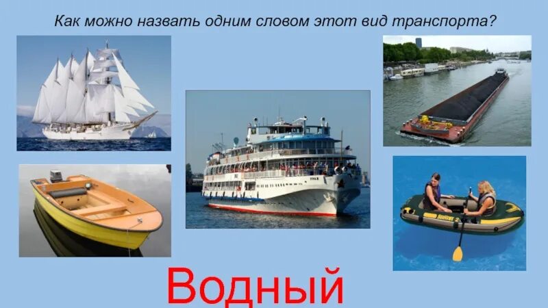 Как называется транспорт по воде. Водный транспорт виды. виды водного транспорта для детей. вводный вид транспорта. водный транспорт презентация.