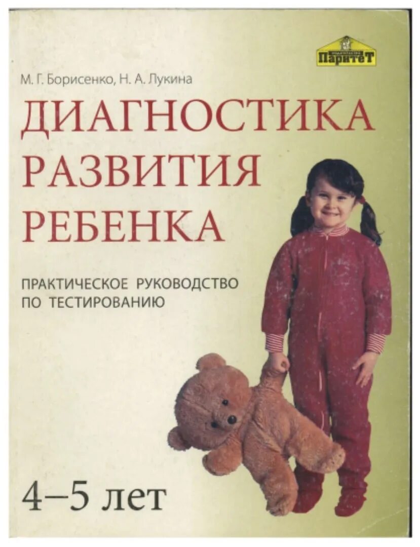 Г лукина н. Диагностический журнал по программе от рождения до школы по фгос. Печора пантюхина диагностика развития детей раннего возраста. Борисенко лукина диагностика развития ребенка 0-3 года. Диагностические карты по программе радуга по фгос.