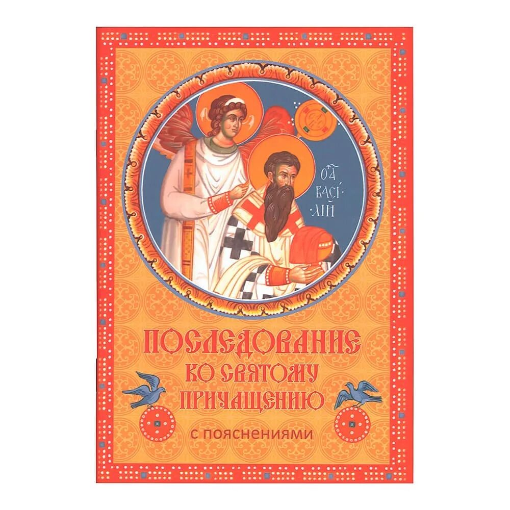 Канон ко причащению читать и слушать. Последование ко св. причащению. последование ко святому причини. акафист ко святому причащению.