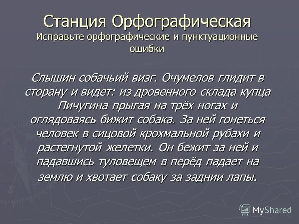 текст на орфографию. проверка орфографии и пунктуации. прочитайте письмо. текст с орфографическими ошибками. и исправьте пунктуационные ошибки.
