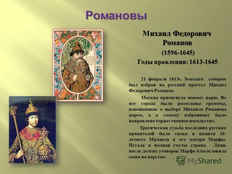 титул михаила федоровича. титул михаила федоровича. михаил федорович романов презентация. титул михаила федоровича. алексей михайлович (тишайший) (1629-1676).