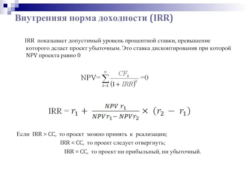 Доходность тест. Норма рентабельности инвестиций формула. Внутренняя норма отдачи инвестиционного проекта. Внутренняя норма рентабельности инвестиций формула. Npv инвестиционного проекта формула.