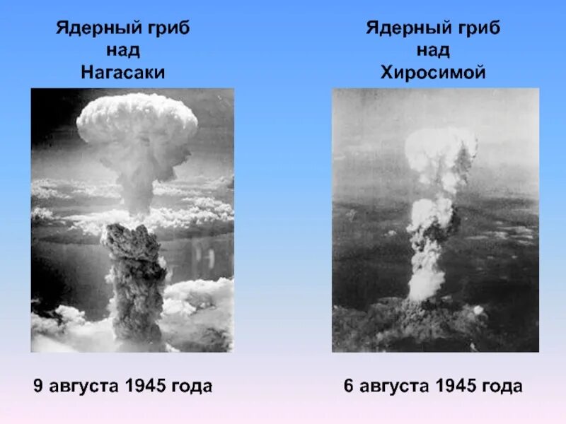 Атомные бомбардировки Хиросимы и Нагасаки (6 и 9 августа 1945 года). Хиросима и Нагасаки атомная бомба. 6 И 9 августа 1945 Хиросимы Нагасаки. Хиросима Нагасаки ядерный взрыв. Когда скинули на нагасаки