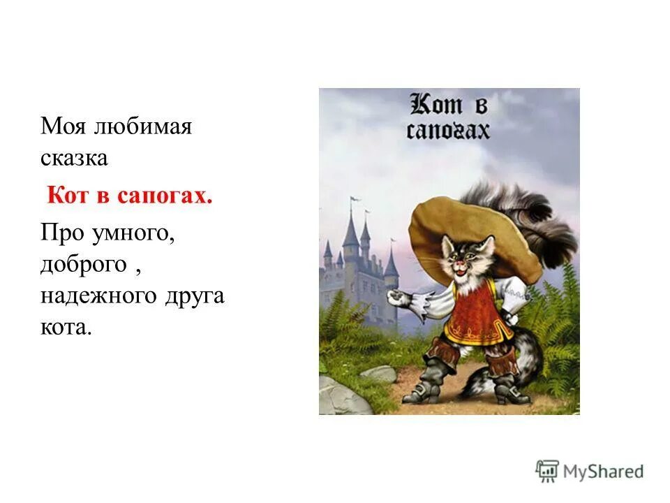 Тест кот в сапогах 2 класс. Кот в сапогах. Сказки. Проект кот в сапогах. Кот в сапогах произведение. Кот в сапогах для презентации.