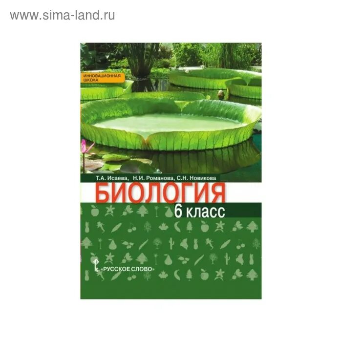 Тетрадь биология 8 класс жемчугова. Биология 6 класс Романова. Учебник биологии 6. Биология 6 класс учебник Исаева Романова. Учебник по биологии 6 класс Исаева Романова.