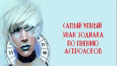 Самого умного знака зодиака