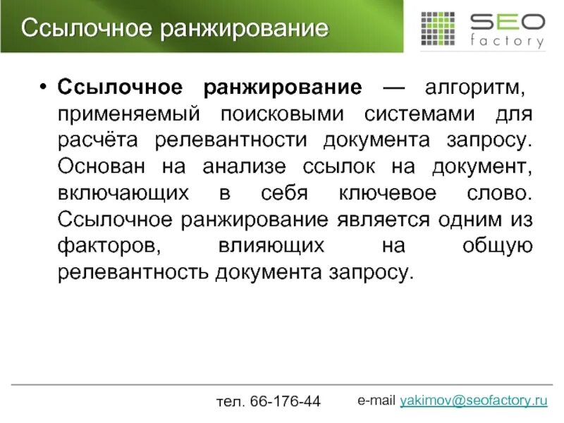 Ранжирование слов. Ссылочное ранжирование. Ранжирование это в педагогике. Релевантность и ранжирование. Ссылочные факторы ранжирования.